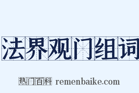 法界观门组词是什么意思的图片